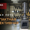 Печь банная «Атмосфера М» сетка из прутка